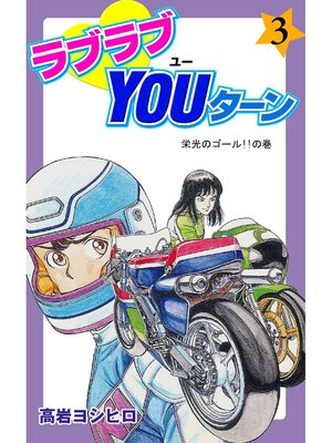 cover image of ラブラブYOUターン: 3巻
